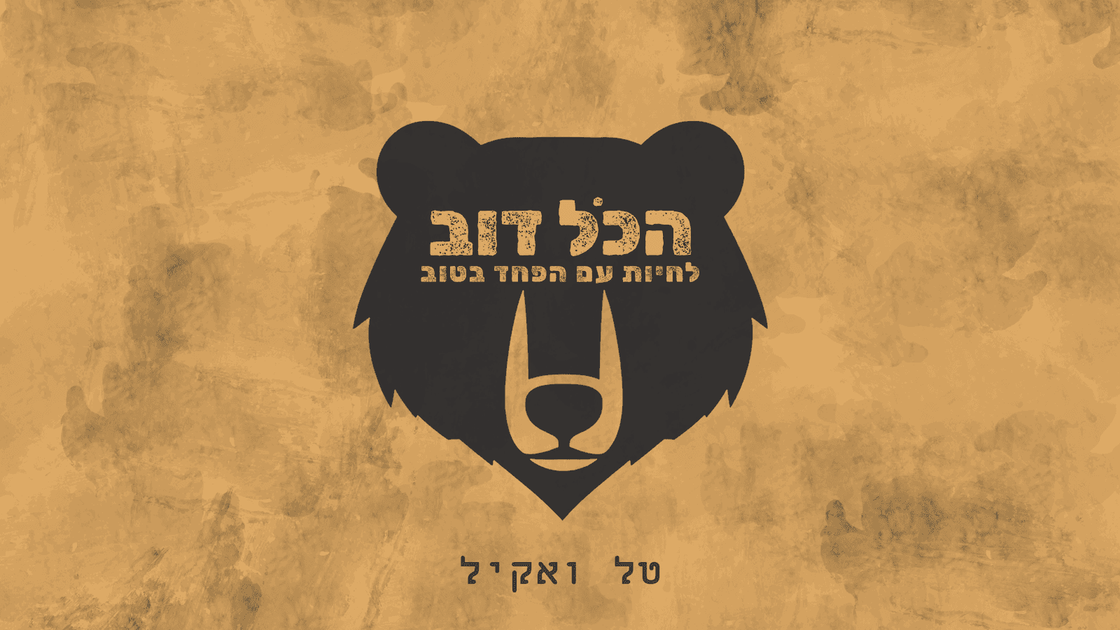 הכל דוב